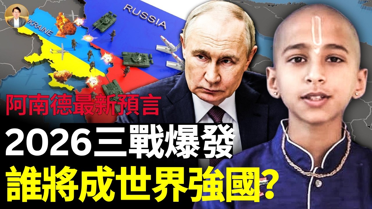 阿南德2026年至2030年之間預測：2026，四年漫長混戰，在不同戰綫上展開！俄烏戰爭拖延與「垃圾場惡犬」普京的結局！新興世界秩序！