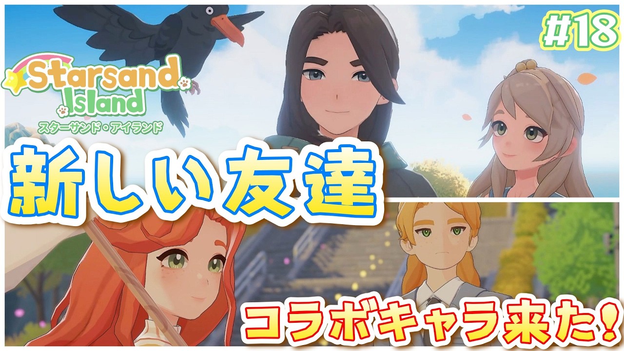 #18【Starsand Island】できること大盛りの心躍る島暮らしでコラボキャラと出会う🏝