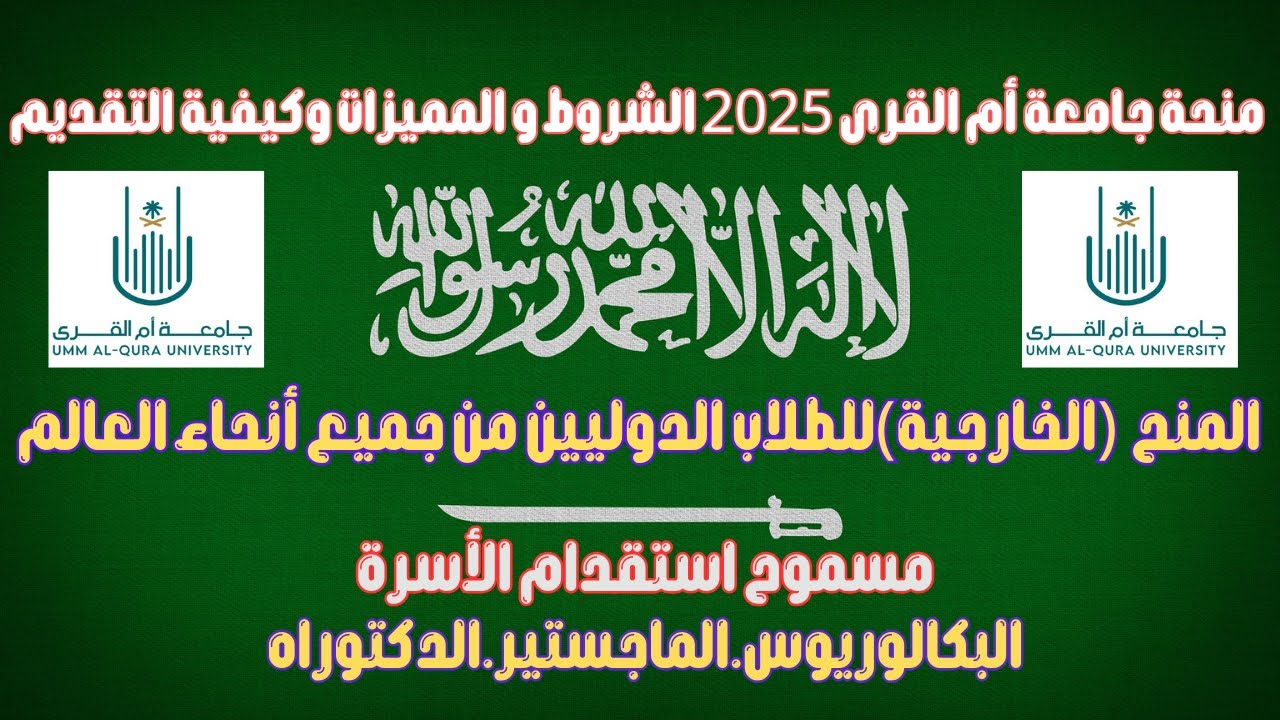📜 منحة جامعة أم القرى 2025 الشروط المميزات، وكيفية التقديم