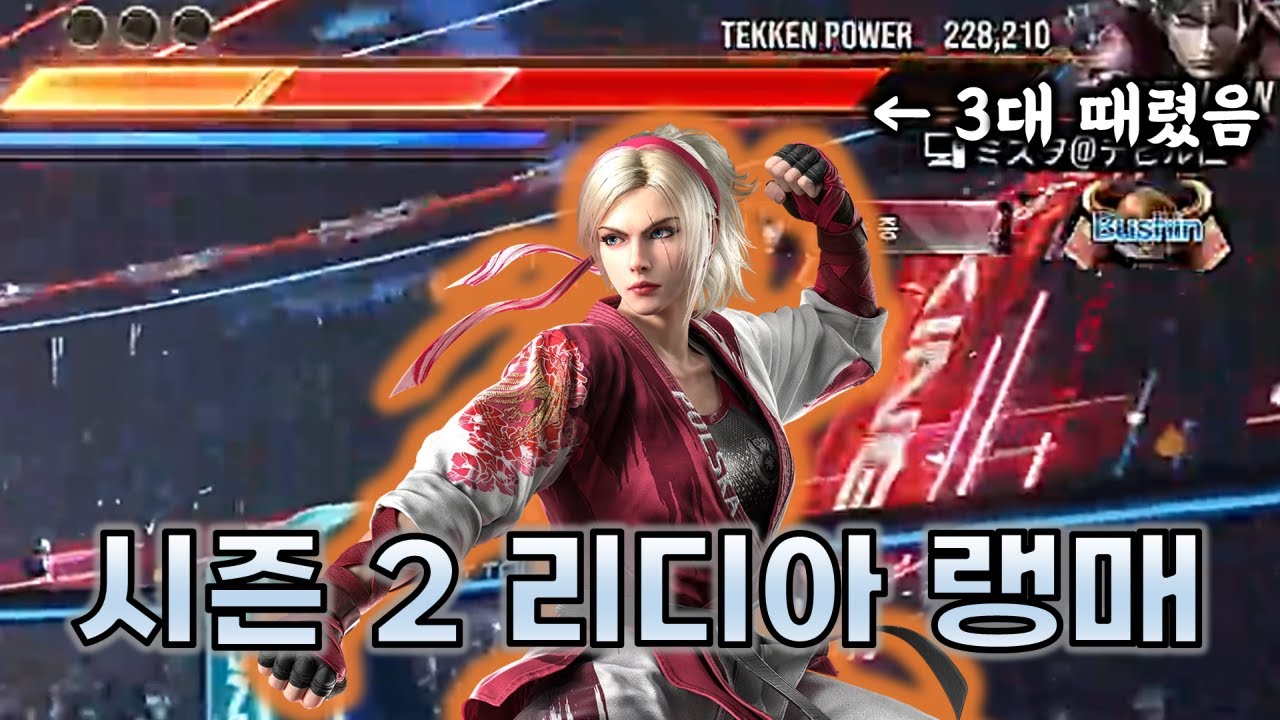 철권8 시즌 2 리디아 랭크매치! 대미지가 미쳤습니다ㄷㄷ