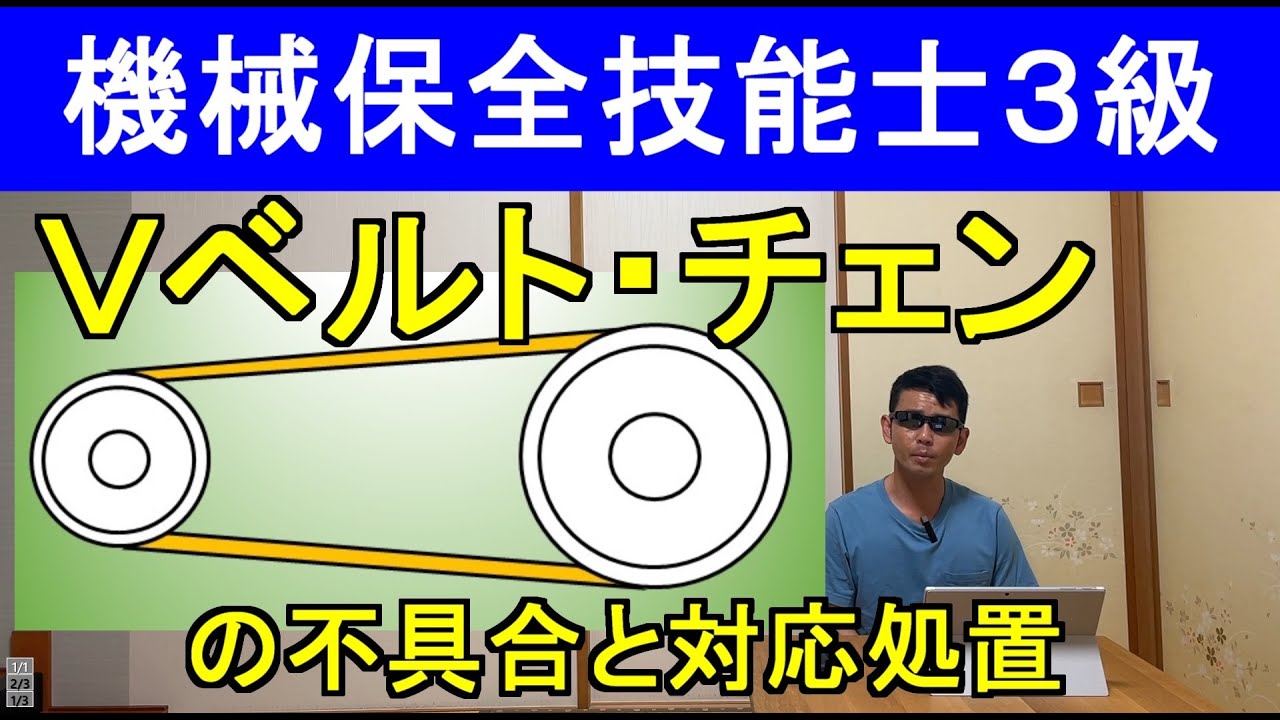 機械保全技能士３級Ｖベルト・チェンの不具合と対応処置の問題解説