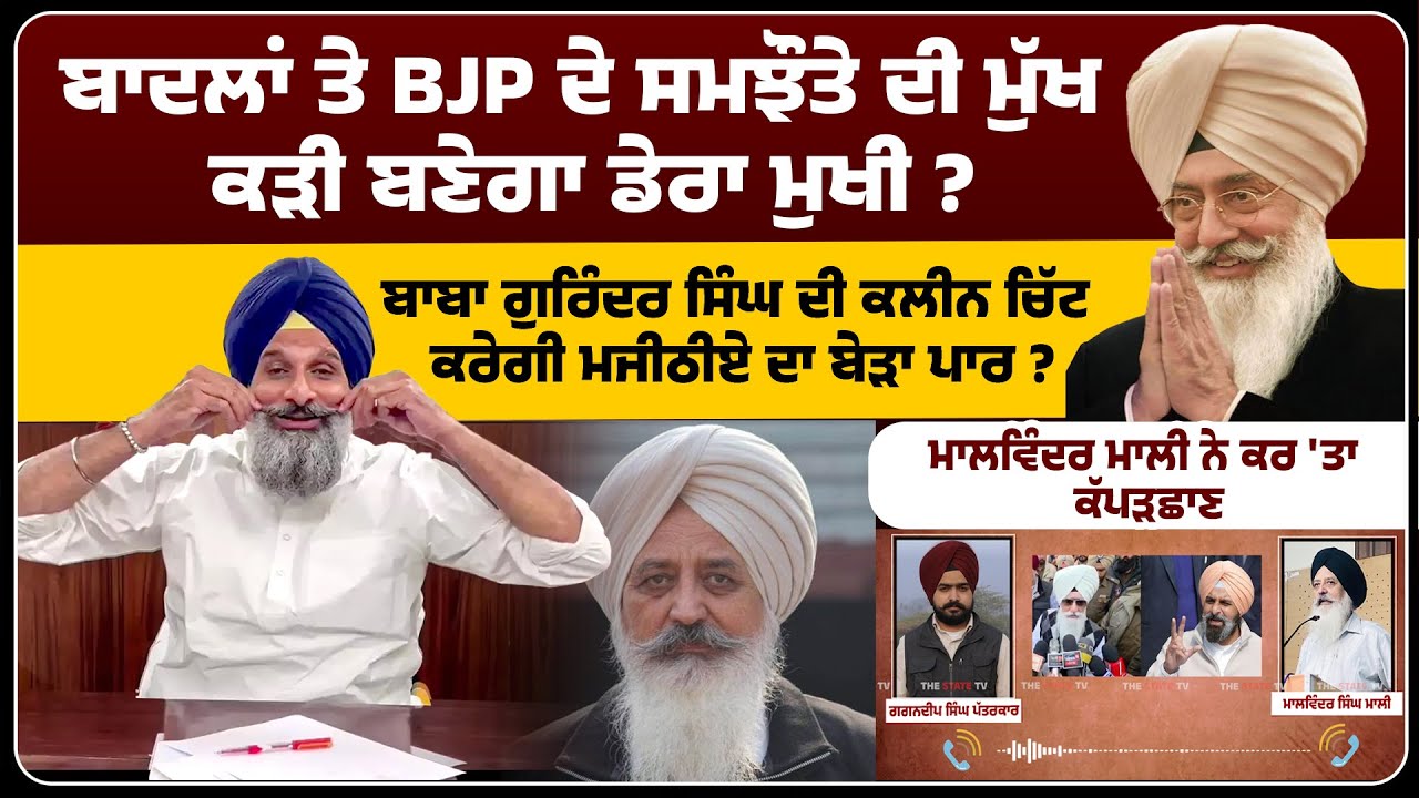 Badal ਤੇ BJP ਦੇ ਸਮਝੌਤੇ ਦੀ ਮੁੱਖ ਕੜੀ ਬਣੇਗਾ ਡੇਰਾ ਮੁਖੀ ? Baba Gurinder Singh ਕਰਨਗੇ ਮਜੀਠੀਏ ਦਾ ਬੇੜਾ ਪਾਰ ?