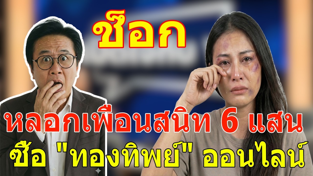 เรื่องอึดอัดใจ กับ วีที: ตุ๋นเพื่อนรัก 6 แสนลงทุนทองทิพย์ แม่วัยรุ่นรับผลกรรมแสนสาหัส