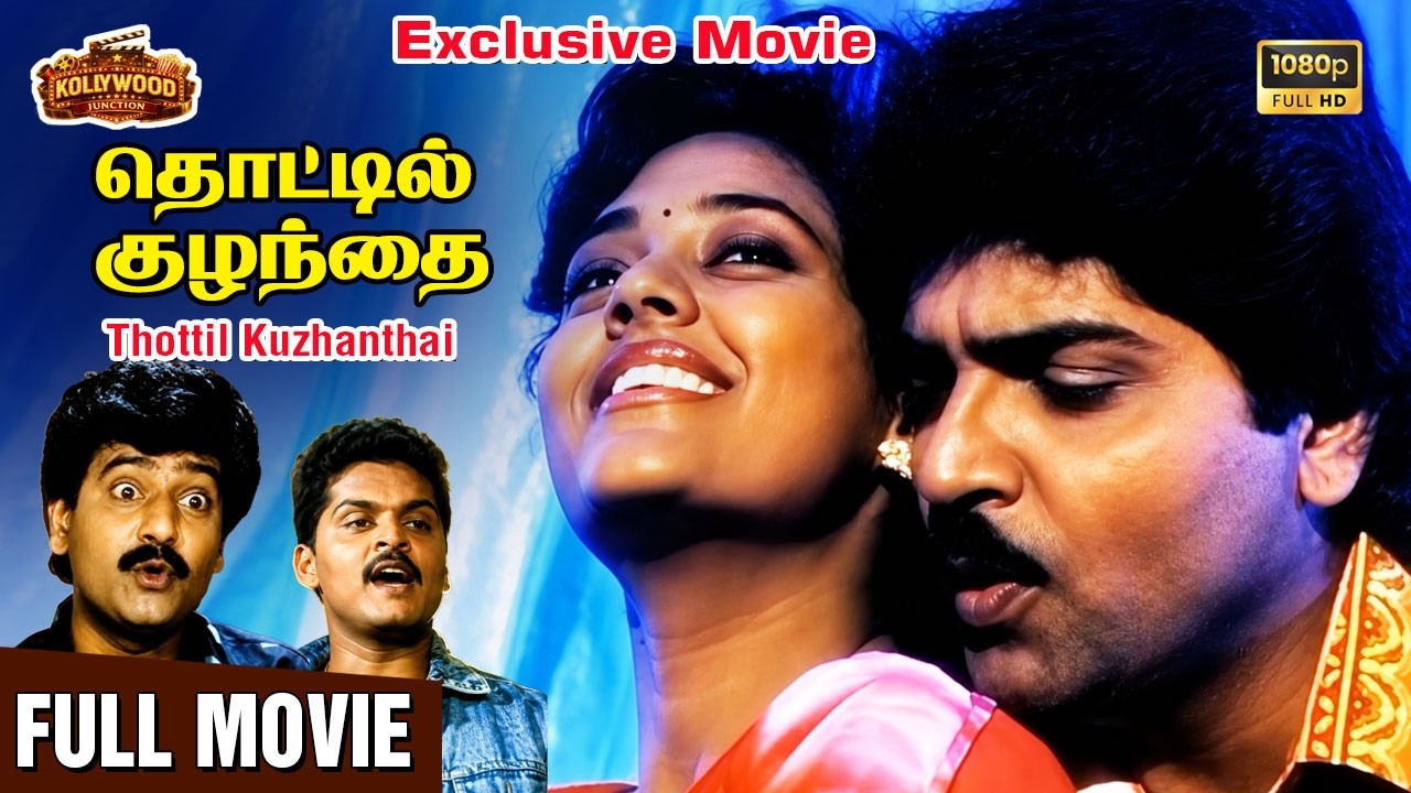 Thottil Kuzhanthai | Full Movie HD | Exclusive Movie | Ramki | Ranjitha | Anandraj | Janagaraj