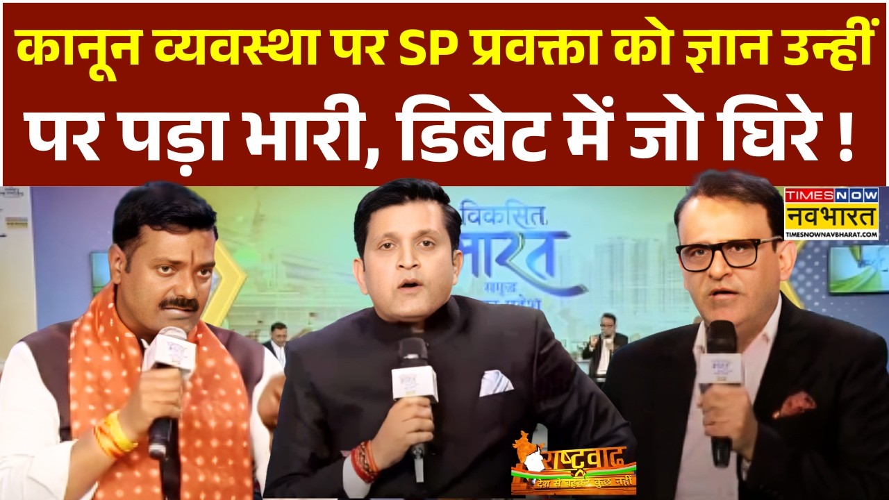 Rashtravad: कानून व्यवस्था पर SP प्रवक्ता को ज्ञान देना पड़ा भारी, डिबेट में जो घिरे | Hindi Debate