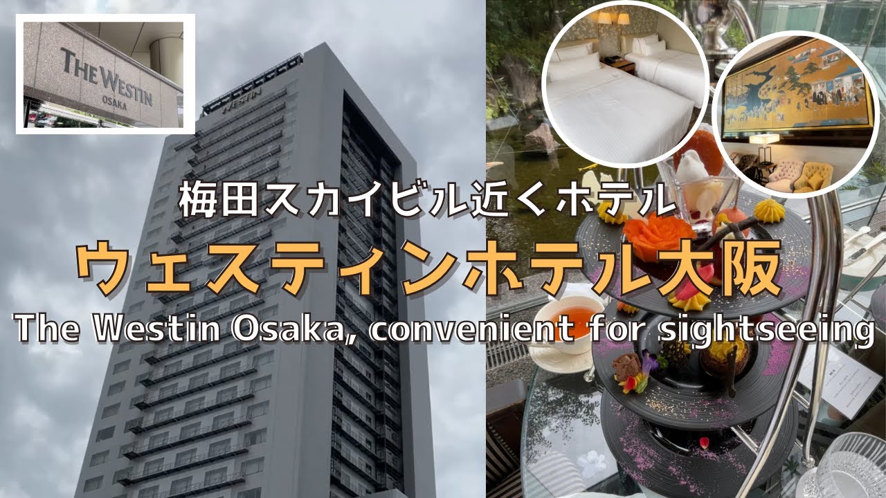 [Осака] [Новое] Представляем отель Westin Osaka, удобный для осмотра достопримечательностей Осаки