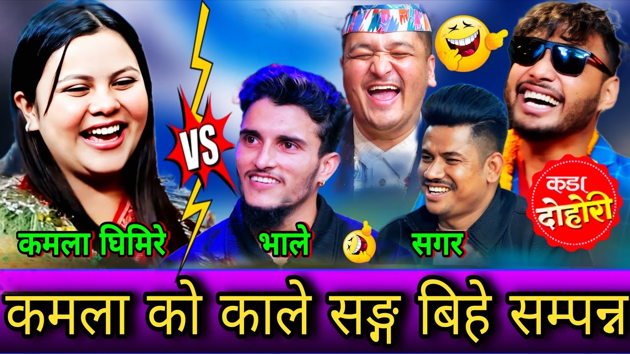 🤣कमला र कालेको बिहे सम्पन्न भयो भालेको एस्तो खत्रा जबाफ आयो😜 New Live Dohori | Kamala Ghimire | HD
