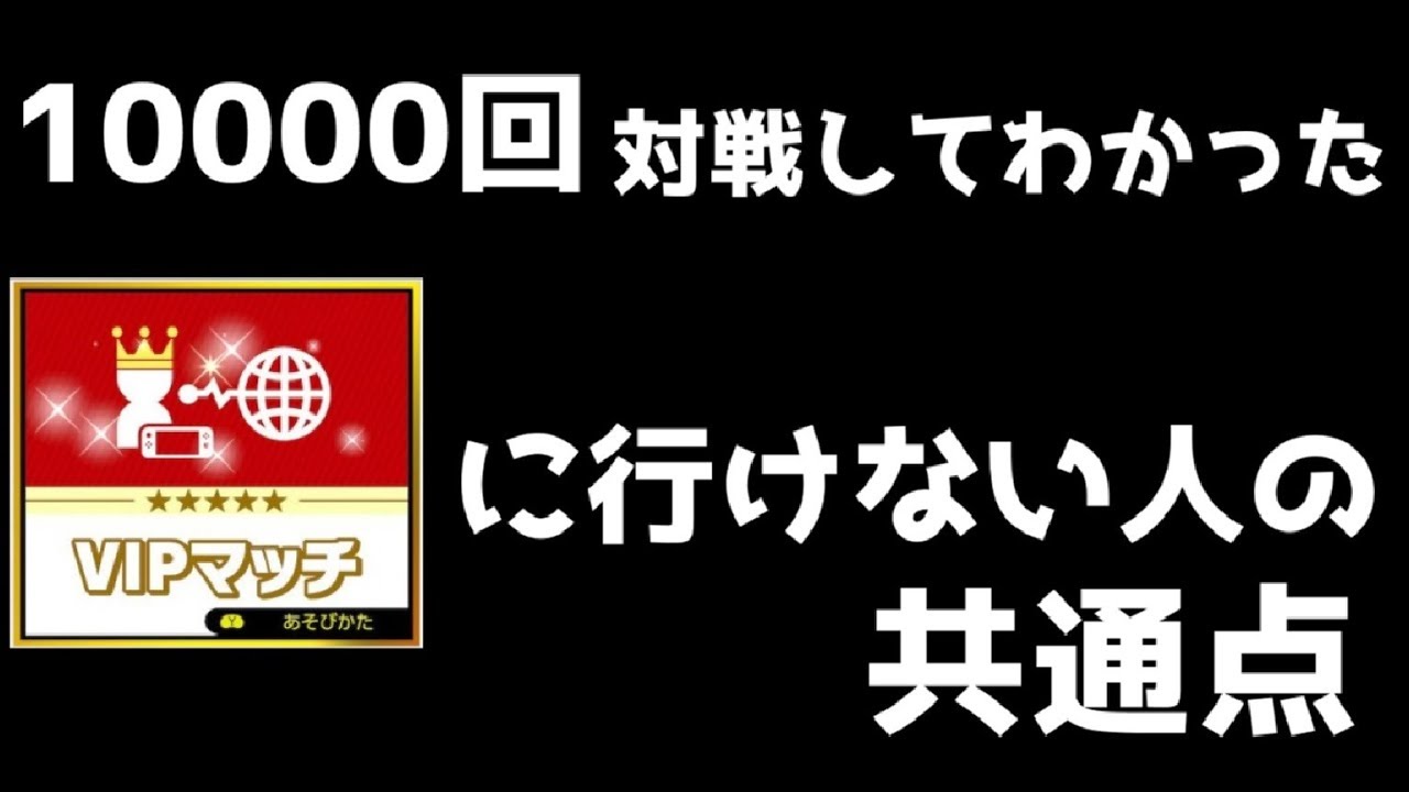 【スマブラSP】10000回対戦してわかったVIPに行けない人の共通点part１【スマブラ　スイッチ　ゆっくり実況】