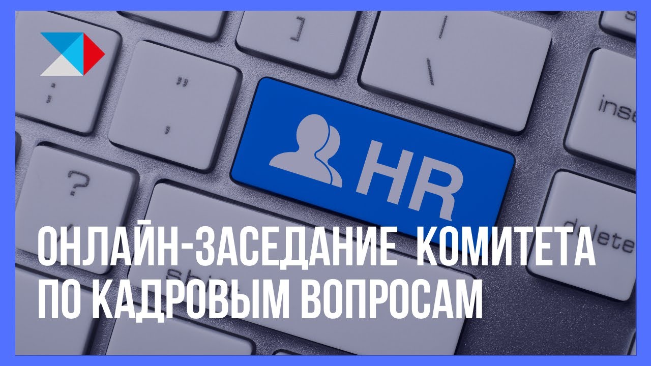 Онлайн-заседание Комитета по кадровым вопросам / Visioconf&eacute;rence : Session du Comit&eacute; ​RH 21.05.2020