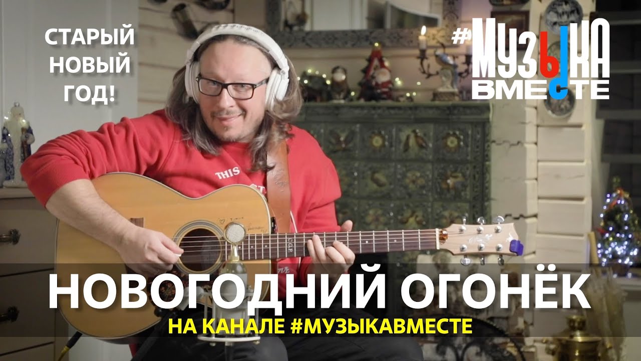 Новогодний огонёк на канале #МУЗЫКАВМЕСТЕ! Старый Новый год и день рождения Тимура Ведерникова!
