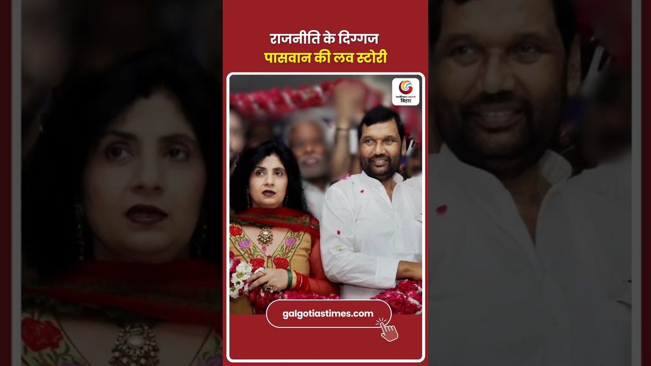 रामविलास पासवान की Love Story | Reena Sharma & Paswan Marriage Secrets | Chirag Paswan Family Story