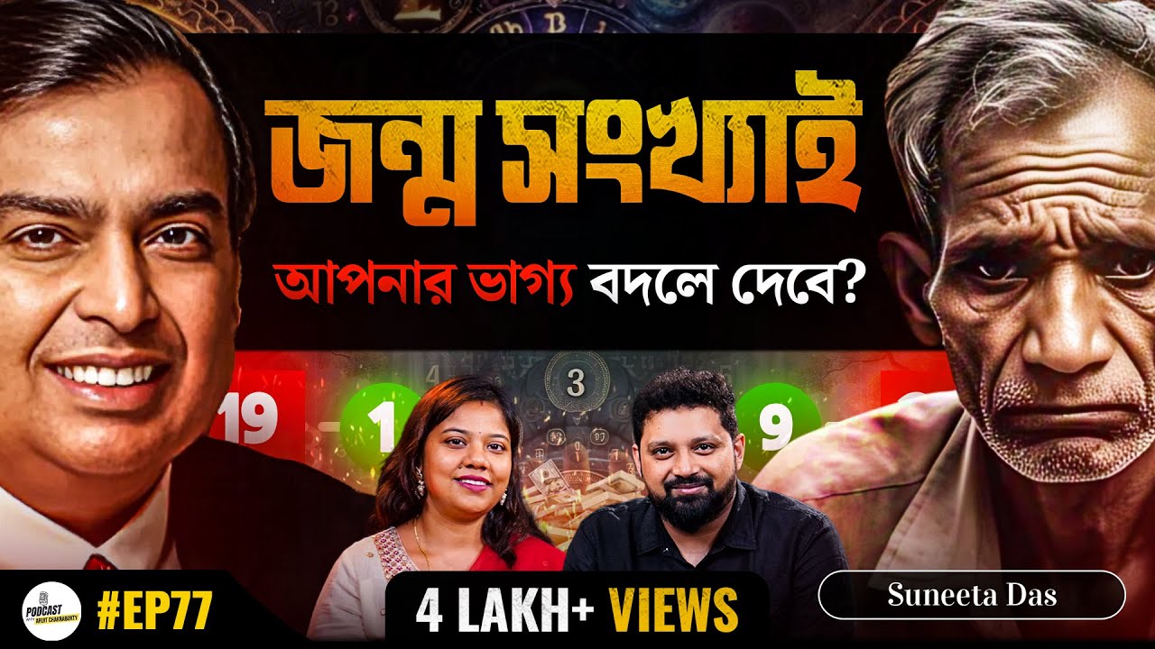 Numbers Can Change Your Life | Suneeta Das With Arijit Chakraborty | Numerology Podcast #numerology