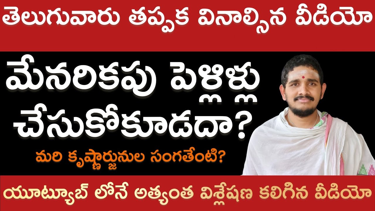 మేనరికపు వివాహాలు చేసుకోవచ్చా? #Hindudharmakshetram #SantoshGhanapathi