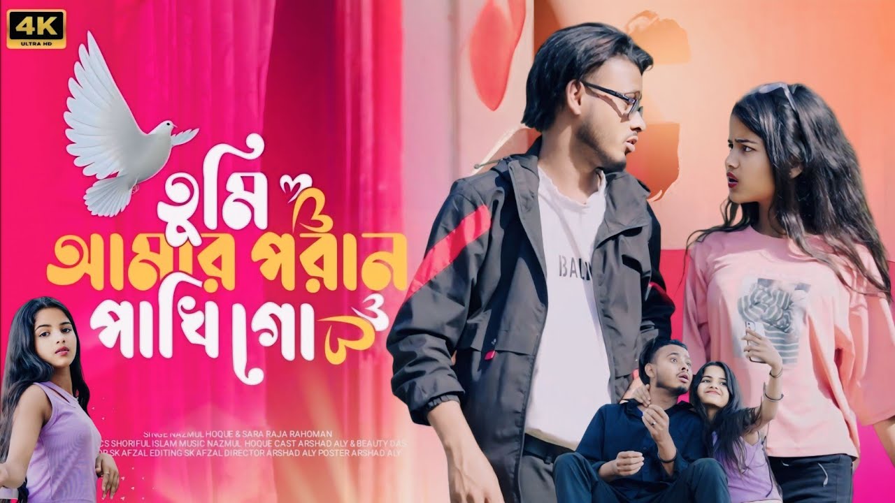 তুমি আমার পরান পাখি 🔥Tumi Amar Poran Pakhi Jaiona Ure 🔥 New Trending Song Gulshana Parbin 