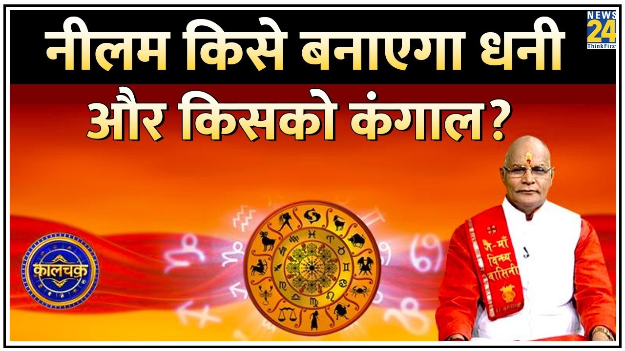 Kaalchakra: नीलम किसे बनाएगा धनी और किसको कंगाल? Pt. Suresh Pandey से जानें कब करें धारण