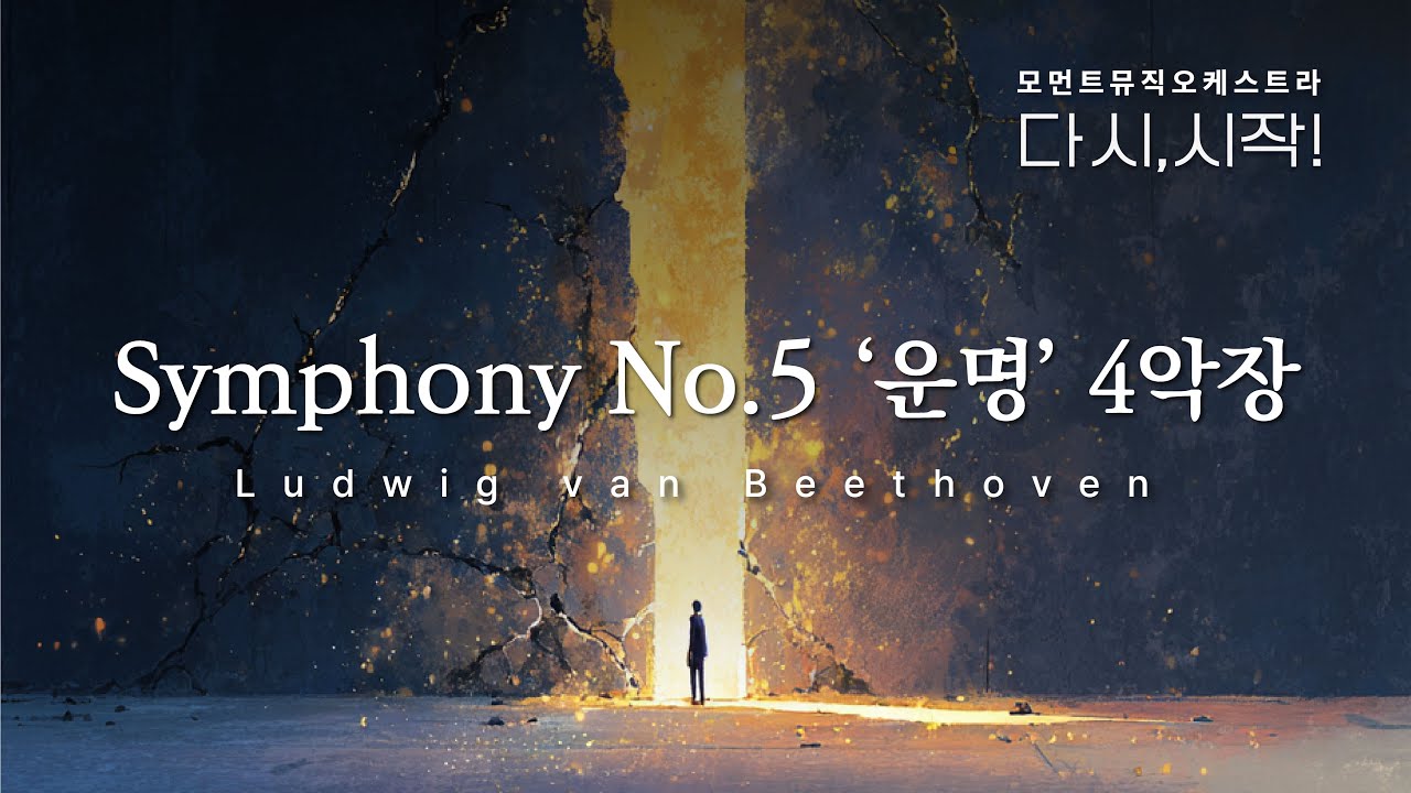 5. Symphony No 5 ‘운명’ 4악장 | Ludwig van Beethoven