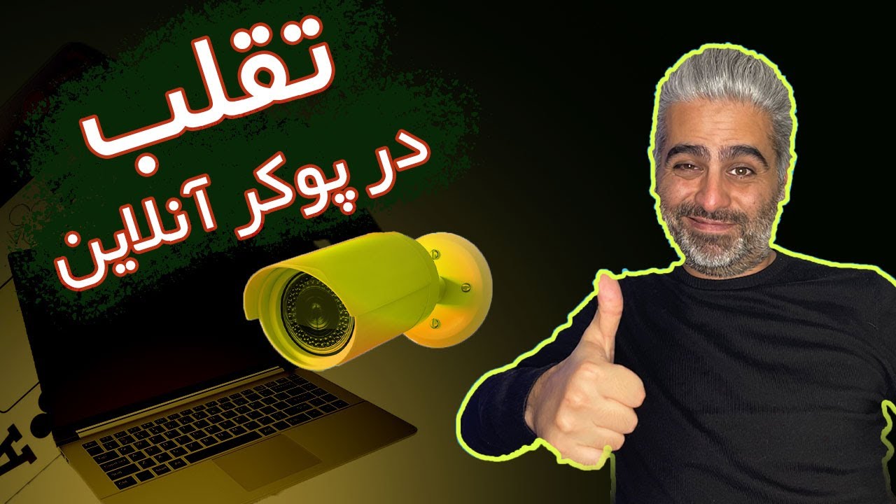 تقلب در پوکر آنلاین