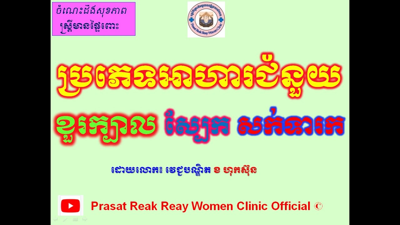 អាហារជំនួយខួរក្បាលសែ្បកសក់ទារក/Foods for brain skin hair of fetal development l Prasat Reak Reay