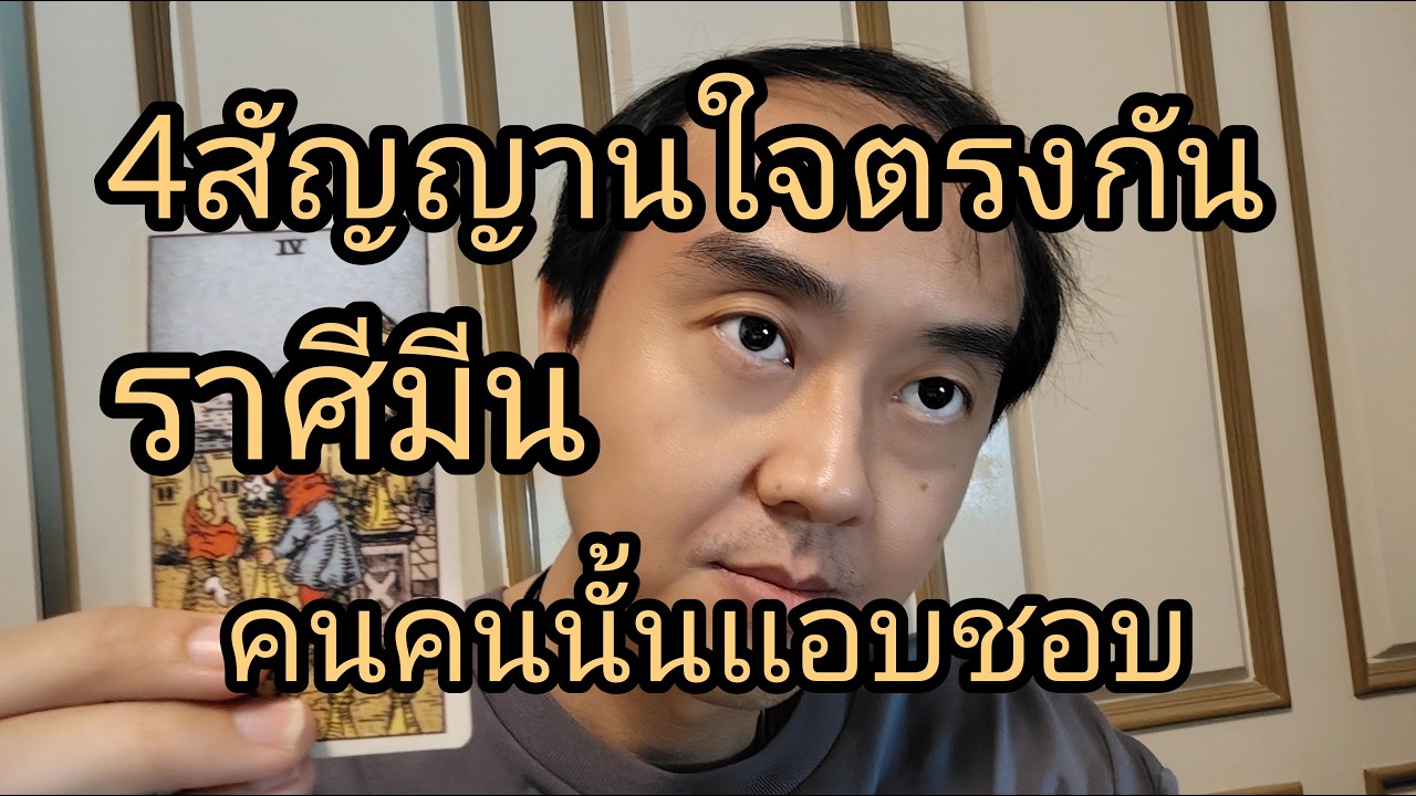 ดูดวงราศีมีน 4สัญญานใจตรงกัน คนคนนั้นเเอบชอบ