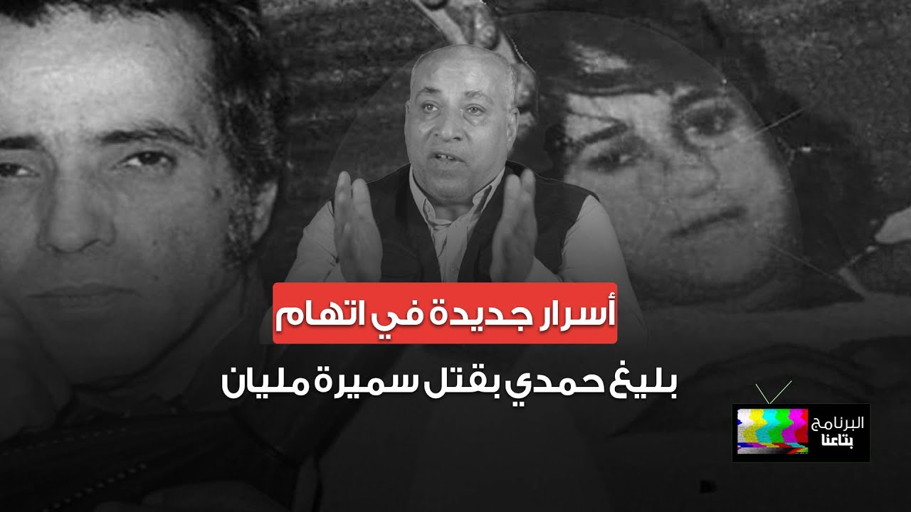 البرنامج بتاعنا| أسرار جديدة في اتهام بليغ حمدي بقتل سميرة مليان.. قصة لواء الداخلية والأمير السعودي