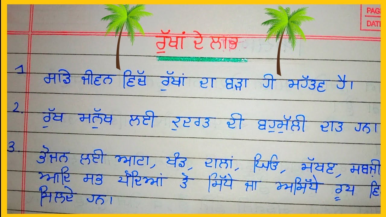 ਰੁੱਖਾਂ ਦੇ ਲਾਭ 10 lines&nbsp;in punjabi