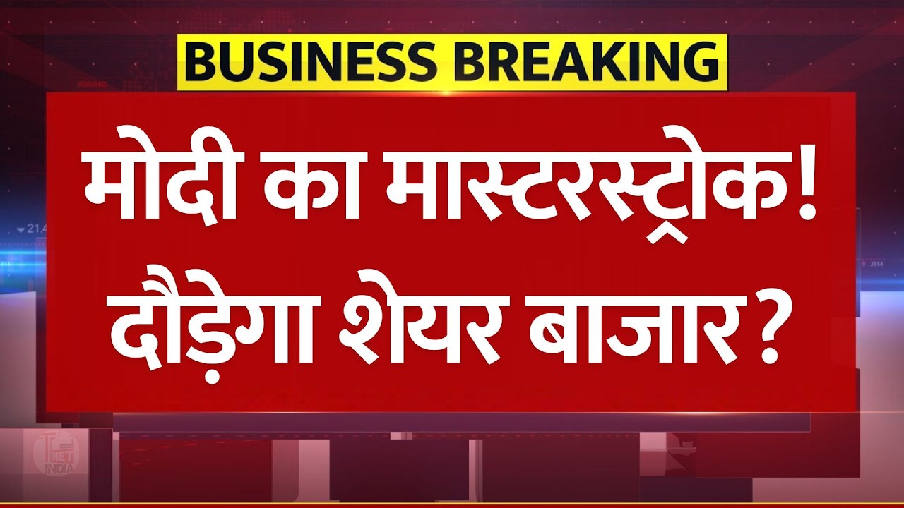मोदी सरकार का मास्टरस्ट्रोक, सरपट दौड़ेगा शेयर बाजार! | Stock Market Update