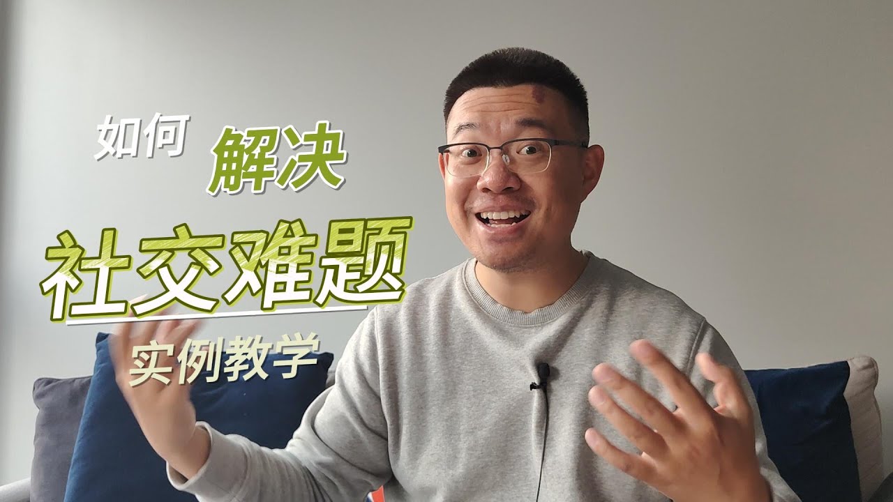 初到陌生环境, 如何解决社交问题, 如何融入陌生群体? 方法+实例