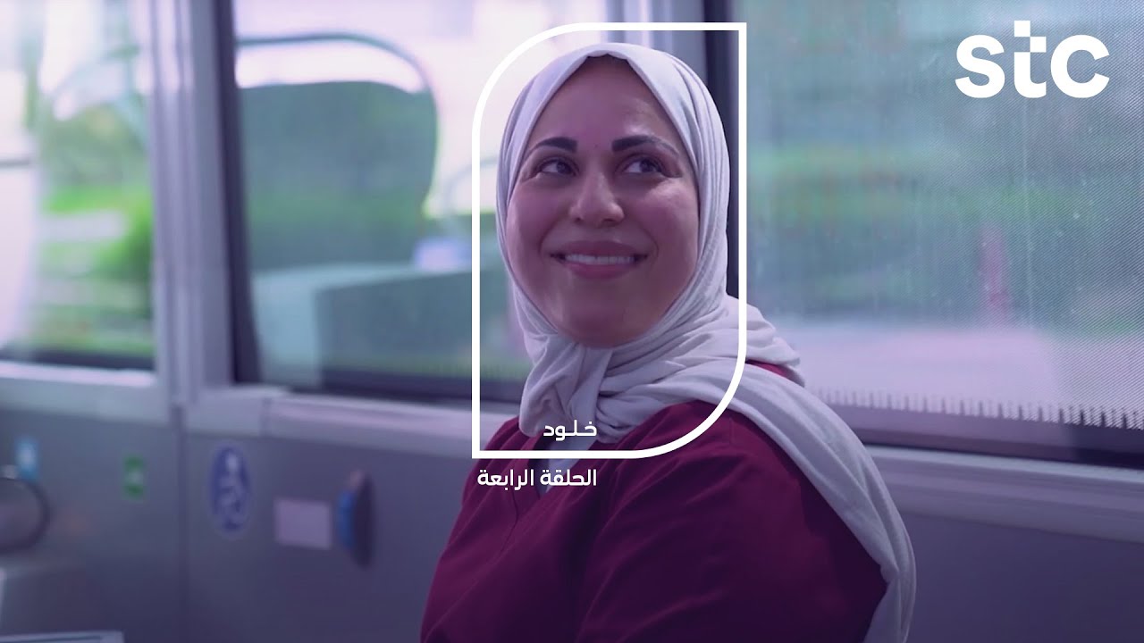 برنامج كفو - ح٤ الممرضة خلود