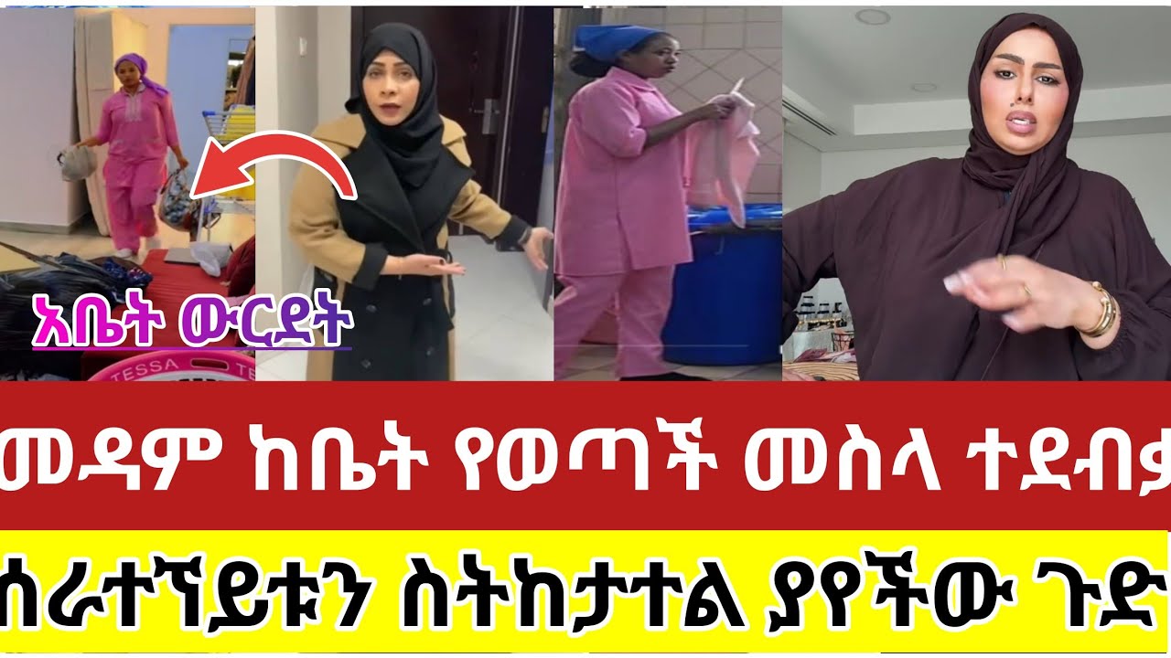 🔴እንደዚህ#ያለ#ውርደት#በዘራችሁ#አይድረስ#መዳም#ከቤት#የለለች#መስላ#ተደብቃ#ሰራተኘይቱን#ስትከታተል#ያየችው#ጉድ#ስሙ#ስደት#ሳውዲ #ዱባ #ሰብስክራይብ_ያድርጉ