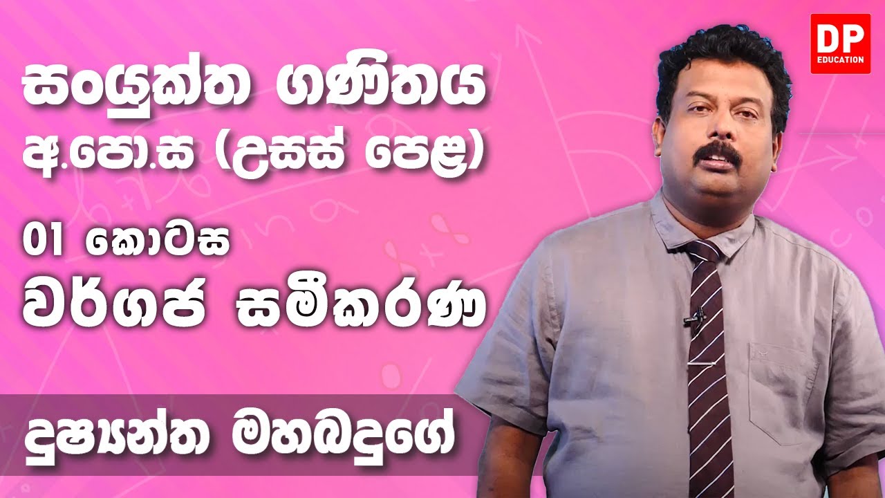 වර්ගජ සමීකරණ | Quadratic Equations (01 කොටස) - උසස් පෙළ 12 ශ්‍රේණිය සංයුක්ත ගණිතය