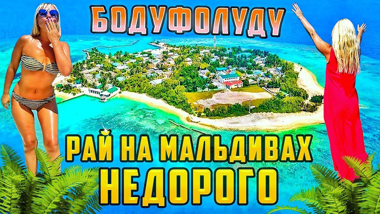 Мальдивы Бодуфолуду - бюджетное лакшери на локальном острове!