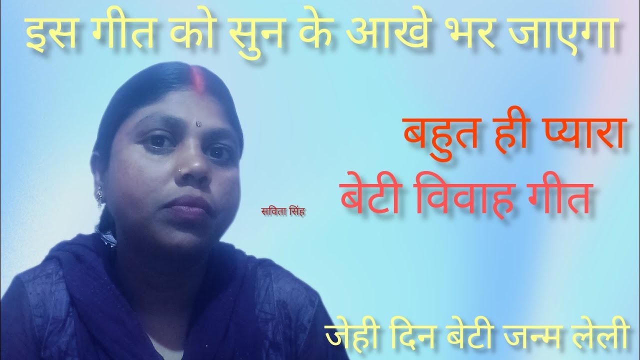 Bahut hi pyara beti vivah git...jehi din beti janam leli... savitasinghofficial 