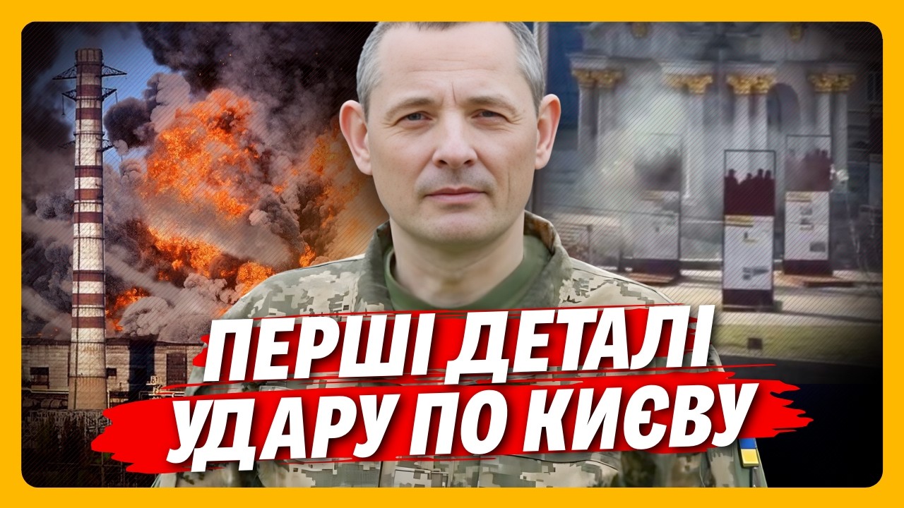 ЩО ВІДБУВАЄТЬСЯ? ІГНАТ щойно розповів про ДИВНІ АТАКИ РОСІЯН цього ранку. ЛЕТІЛИ ДРОНИ І РАКЕТИ