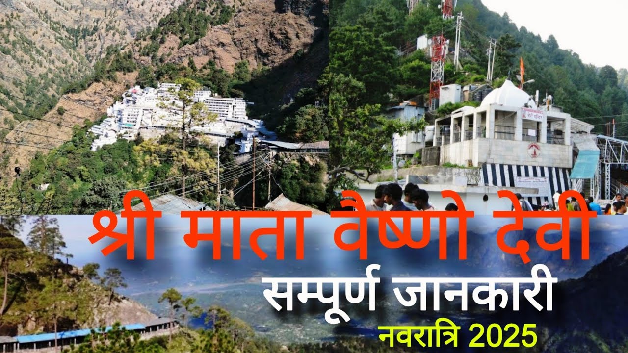 श्री माता वैष्णो देवी यात्रा संपूर्ण जानकारी | Mata Vaishno Devi Yatra Complete Information  2025 