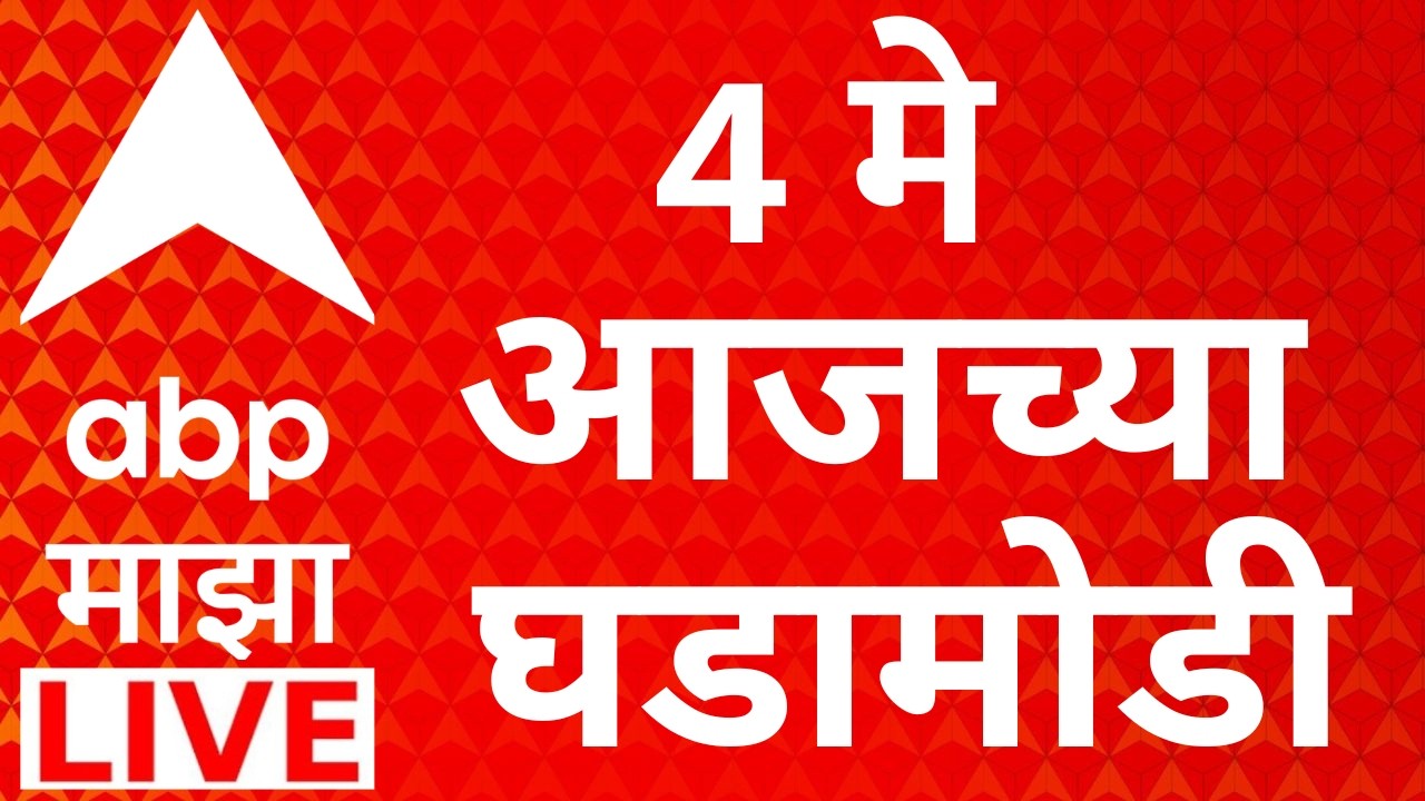 ABP Majha LIVE | 4 May 2026 | Baramati ByPoll Result | Sunetra Pawar | Assembly Election Results