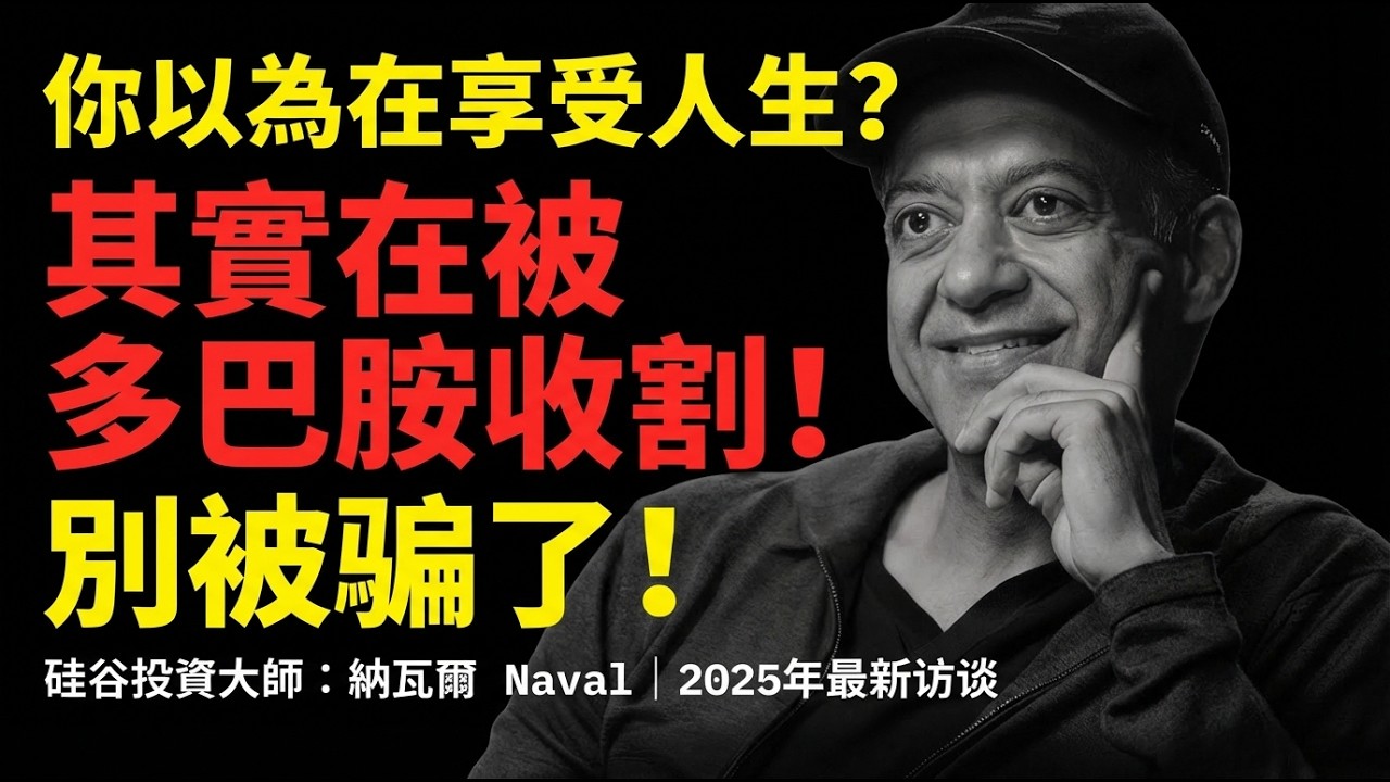 你以為在享受人生，其實在被多巴胺收割！納瓦爾揭穿『人生在於體驗』的巨大騙局