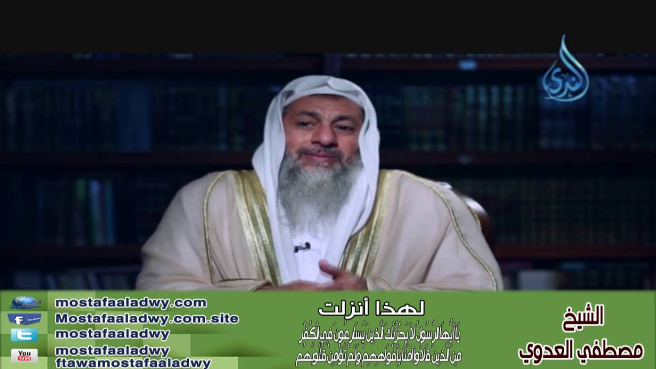 لهذا أنزلت (25)  ياأيها الرسول لا يحزنك الذين يسارعون في الكفر| الشيخ مصطفي العدوي