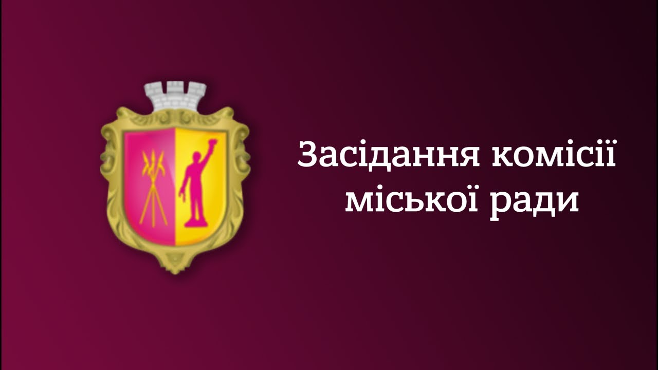 Засідання постійної комісії міської ради (24.02.2026)