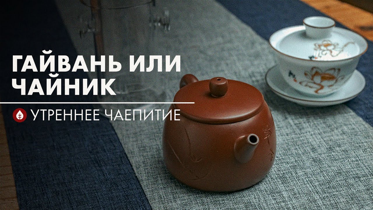 Чайник или гайвань: в чём лучше заваривать чай | Стрим Art of Tea