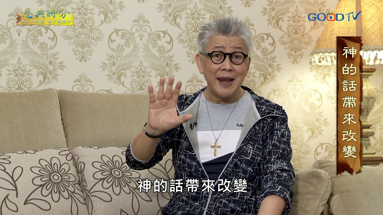 恩典時分~神的話帶來改變