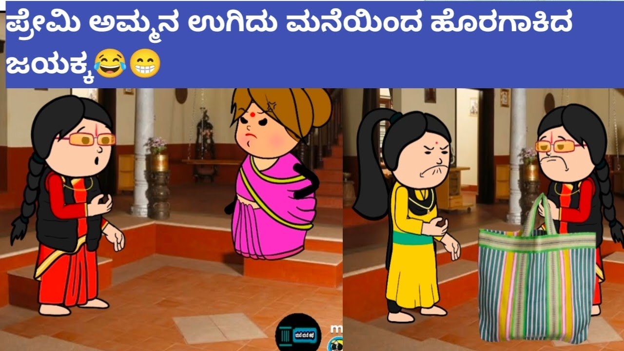 ಜಯಕ್ಕನ ಮಕ್ಕಳು part-170 #hallicomedy #cartooncomedy #funnyvideoskannada 
