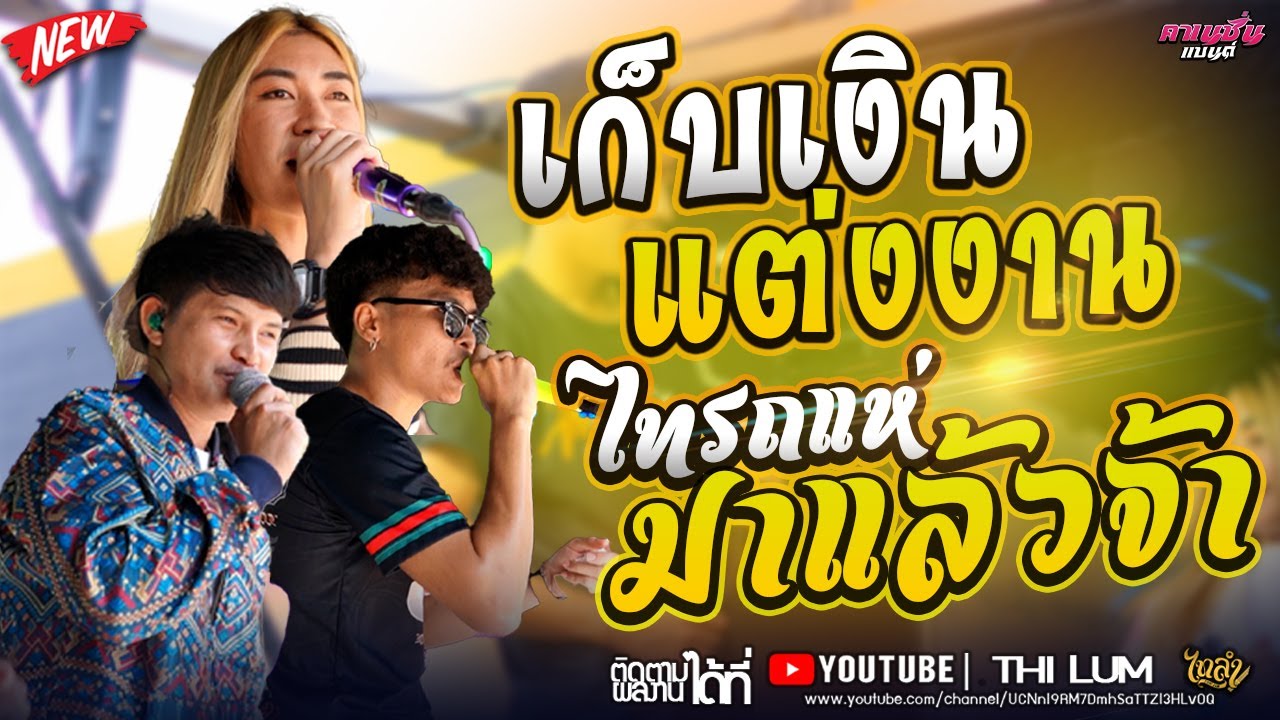 มาใหม่!!เก็บเงินแต่งงาน-ไทรถแห่มาแล้วจ้า - [ลูกแก้ว ไทรถแห่&เต้ยกิตติ&ลอนตาล ไทรถแห่] #ไทรถแห่