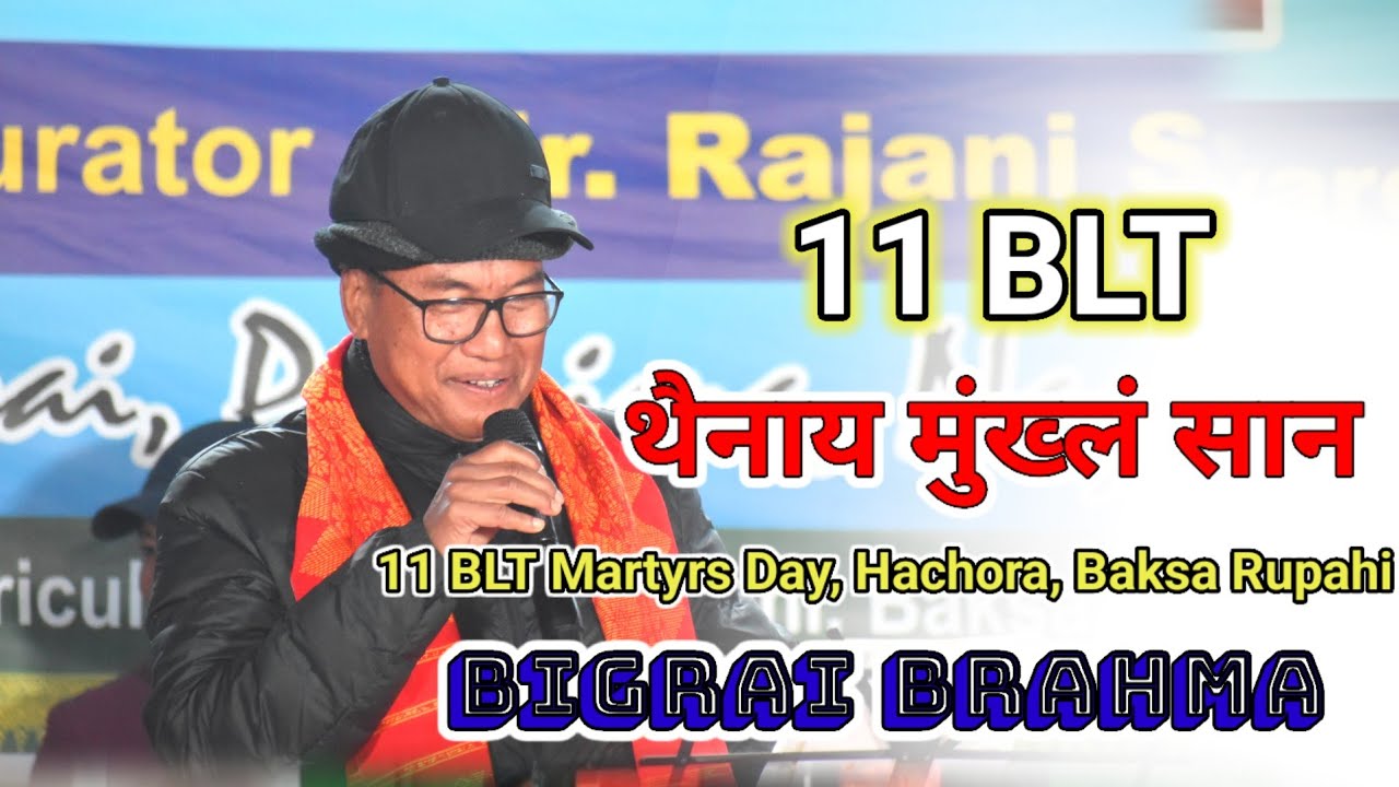  Bigrai Brahma Live Stage Program || 11 BLT Martyr's Day Hachora Baksa Rupahi 2025