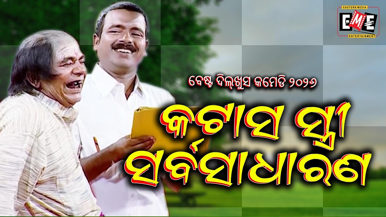 କଟାସ ସ୍ତ୍ରୀ ସର୍ବସାଧାରଣ | KATAS STREE SRABA SADHARANA | MANIVADRA BISWALA COMEDY | EASTERN OPERA