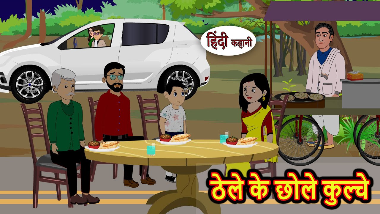 ठेले के छोले कुल्चे | Stories in Hindi | Bedtime Stories | Moral Stories | Fairy Tales | Kahani