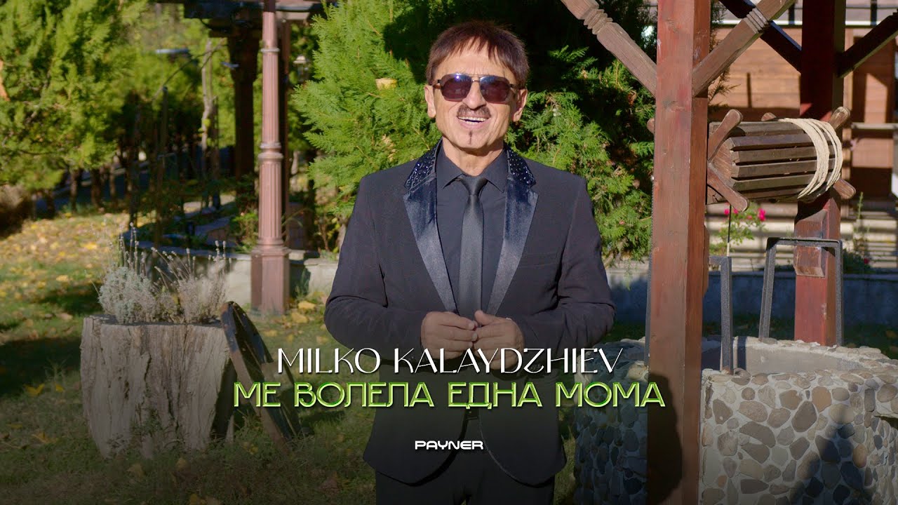 MILKO KALAYDZHIEV - ME VOLELA EDNA MOMA / Милко Калайджиев-Ме волела една мома | Official Video 2023