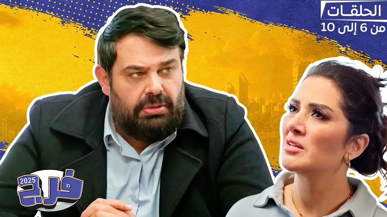 فرج مع عماد فراجين | عيلته وقعت في فخ الفلوس والشهرة... لكن النهاية كانت صدمة لزوجته! 😂😳