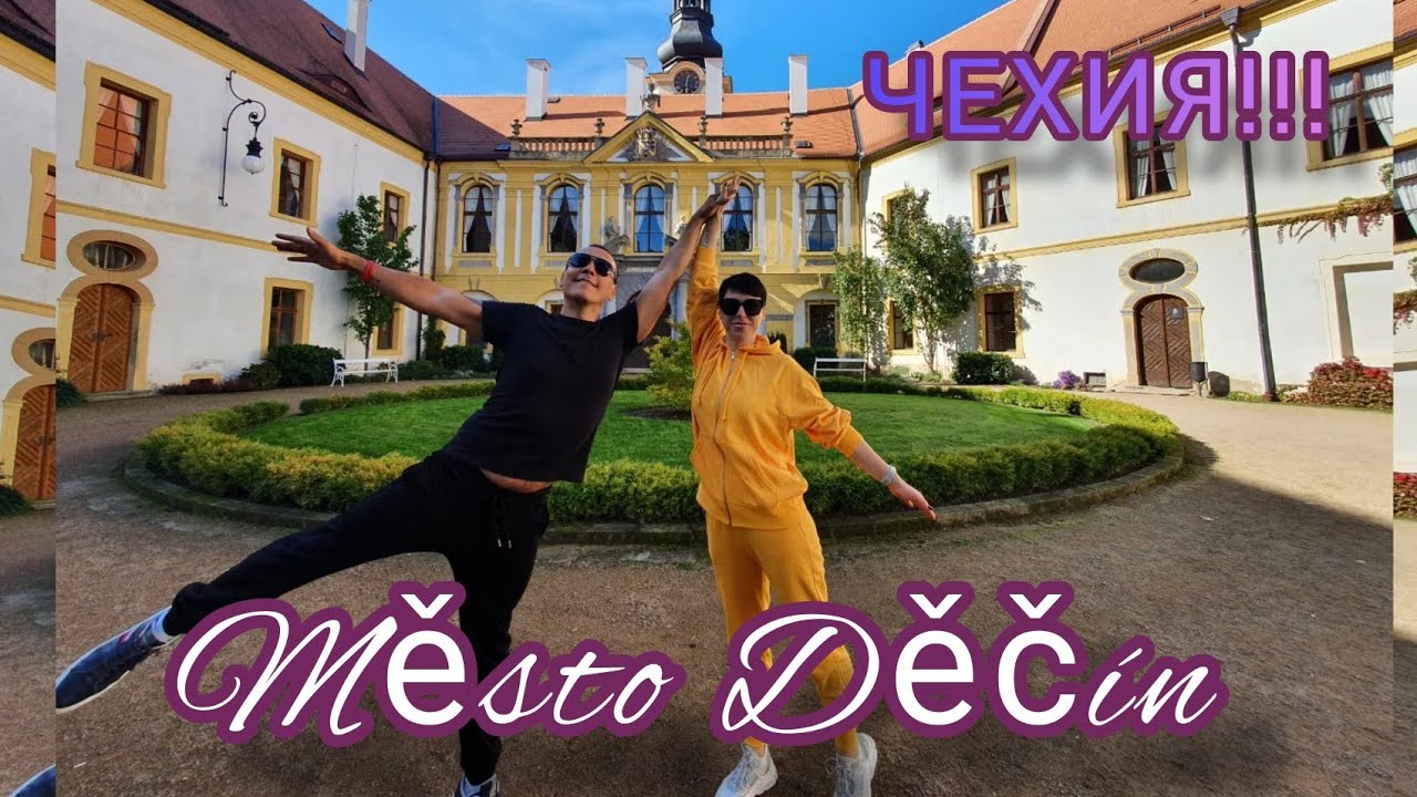 ЧЕХИЯ!MĚSTO DĚČÍN!!! 