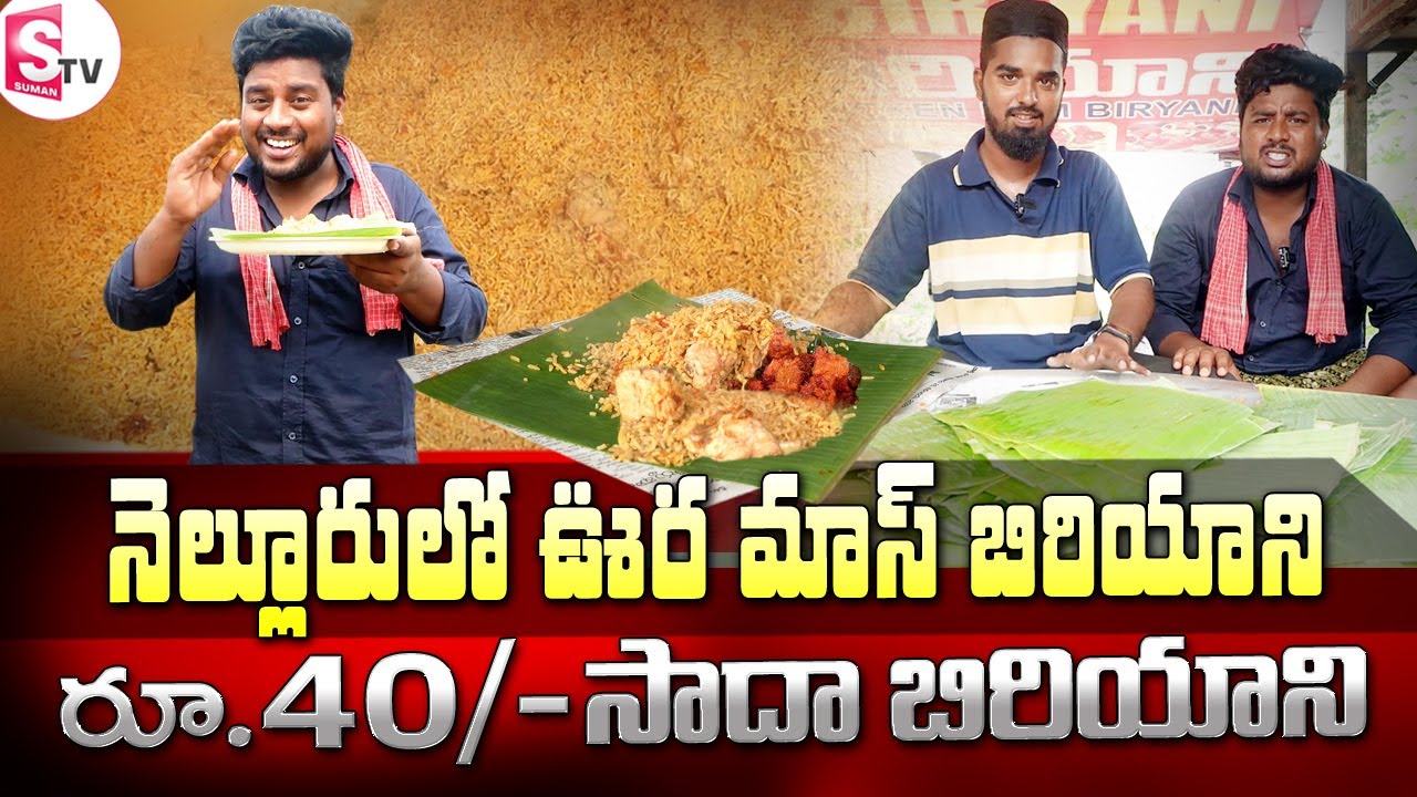 నెల్లూరు  లో ఊరమాస్ బిరియాని..  రూ. 40/- సాదా బిరియాని  I Suman tv Nellore