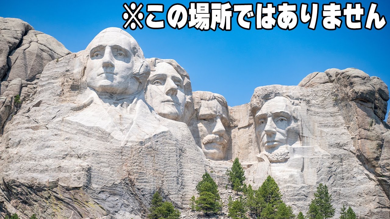 アメリカの「顔がついている有名な観光地」といえば？【みんなで推理】